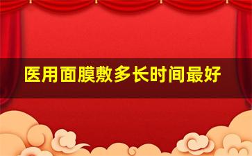 医用面膜敷多长时间最好