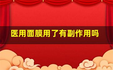 医用面膜用了有副作用吗