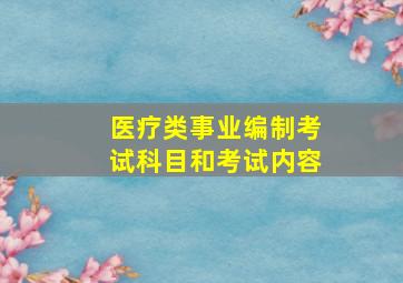 医疗类事业编制考试科目和考试内容