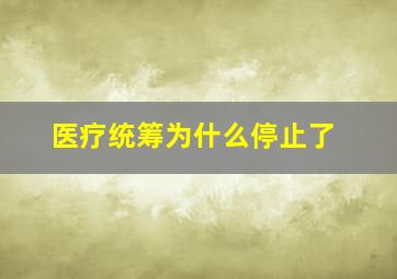 医疗统筹为什么停止了