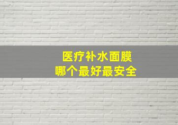 医疗补水面膜哪个最好最安全