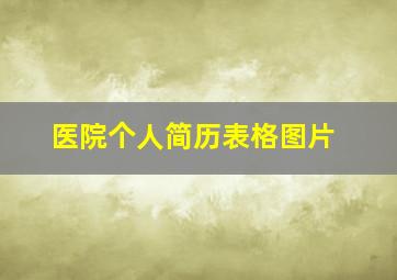 医院个人简历表格图片