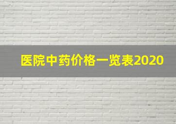 医院中药价格一览表2020