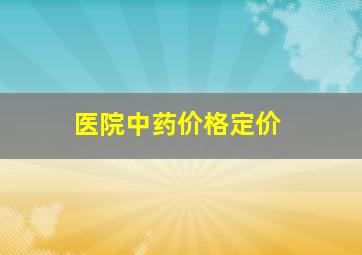 医院中药价格定价