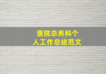 医院总务科个人工作总结范文