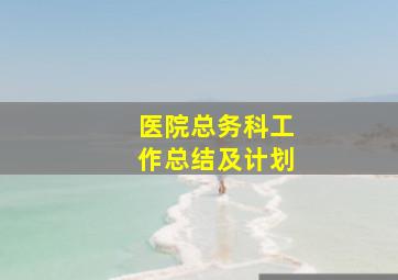 医院总务科工作总结及计划