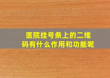 医院挂号条上的二维码有什么作用和功能呢