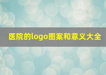 医院的logo图案和意义大全