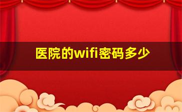 医院的wifi密码多少