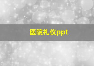 医院礼仪ppt