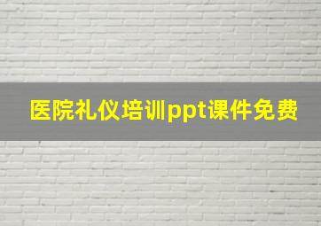 医院礼仪培训ppt课件免费