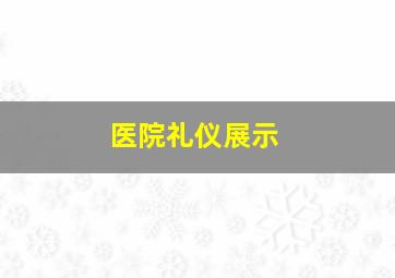 医院礼仪展示