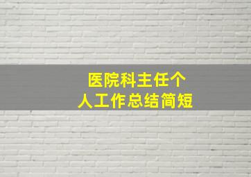 医院科主任个人工作总结简短