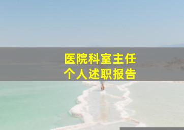 医院科室主任个人述职报告