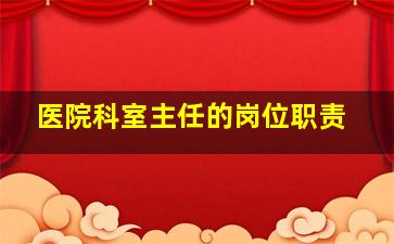 医院科室主任的岗位职责