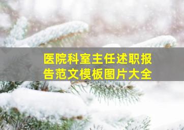 医院科室主任述职报告范文模板图片大全