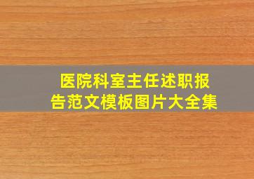 医院科室主任述职报告范文模板图片大全集