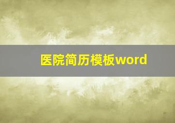 医院简历模板word