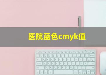 医院蓝色cmyk值