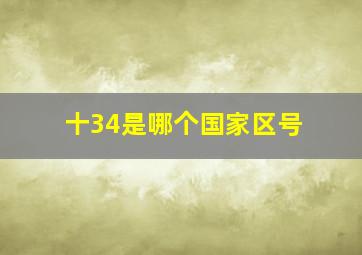 十34是哪个国家区号