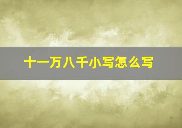 十一万八千小写怎么写