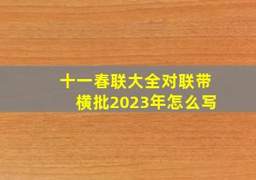 十一春联大全对联带横批2023年怎么写