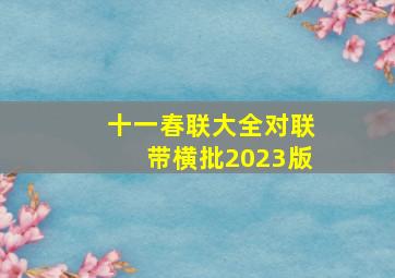 十一春联大全对联带横批2023版