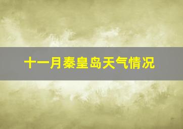 十一月秦皇岛天气情况