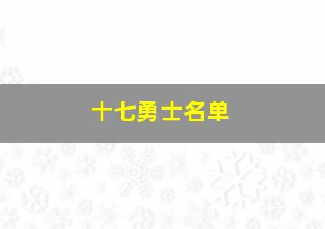 十七勇士名单