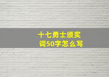 十七勇士颁奖词50字怎么写