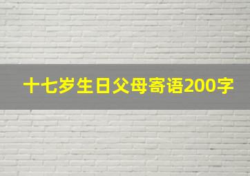 十七岁生日父母寄语200字