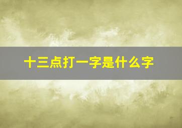 十三点打一字是什么字