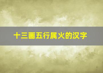 十三画五行属火的汉字