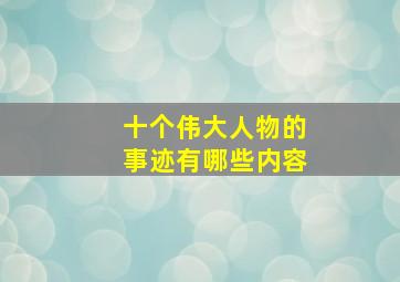 十个伟大人物的事迹有哪些内容