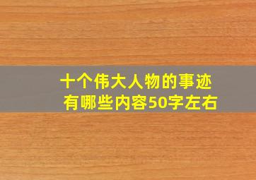 十个伟大人物的事迹有哪些内容50字左右