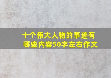 十个伟大人物的事迹有哪些内容50字左右作文