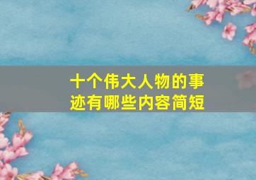 十个伟大人物的事迹有哪些内容简短