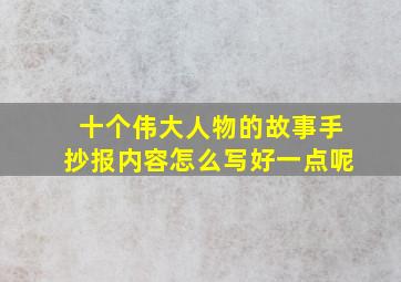 十个伟大人物的故事手抄报内容怎么写好一点呢