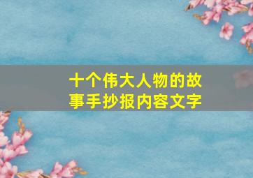 十个伟大人物的故事手抄报内容文字