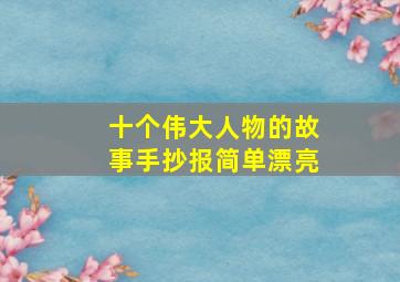 十个伟大人物的故事手抄报简单漂亮