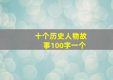 十个历史人物故事100字一个