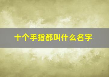 十个手指都叫什么名字