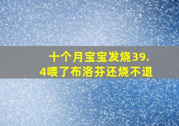 十个月宝宝发烧39.4喂了布洛芬还烧不退