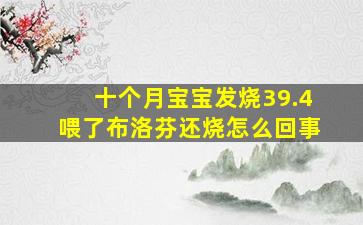 十个月宝宝发烧39.4喂了布洛芬还烧怎么回事