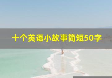 十个英语小故事简短50字