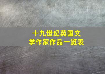 十九世纪英国文学作家作品一览表