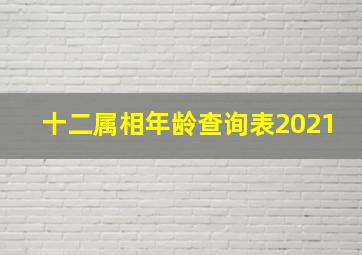 十二属相年龄查询表2021