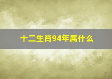 十二生肖94年属什么