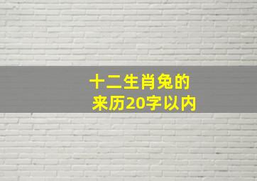 十二生肖兔的来历20字以内