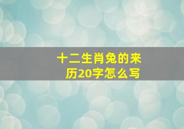 十二生肖兔的来历20字怎么写